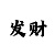 无标题无文案说说